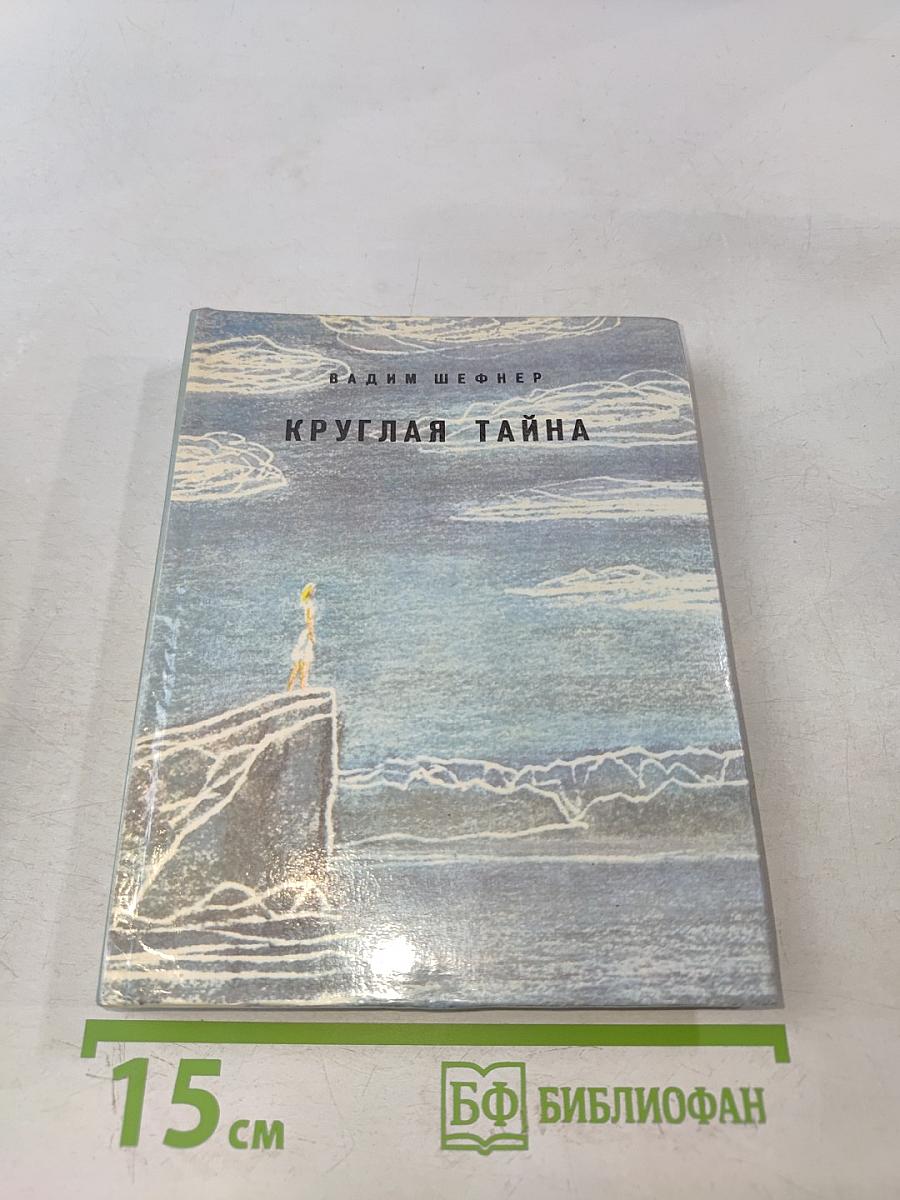 Круглая тайна