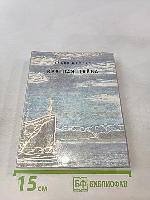 Круглая тайна