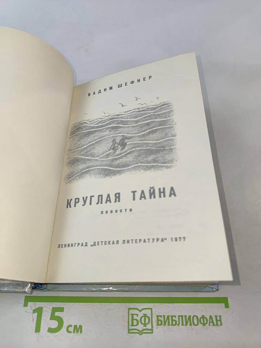Круглая тайна