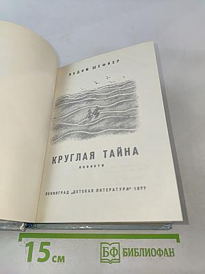 Круглая тайна