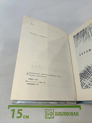 Круглая тайна