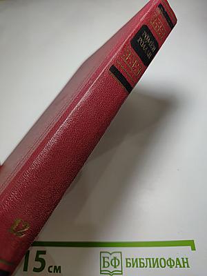 Ромен Роллан. Собрание сочинений. Том 12: Бетховен. Великие творческие эпохи. Незавершенный собор