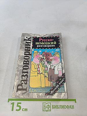 Русско-немецкий разговорник
