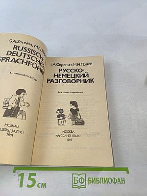 Русско-немецкий разговорник