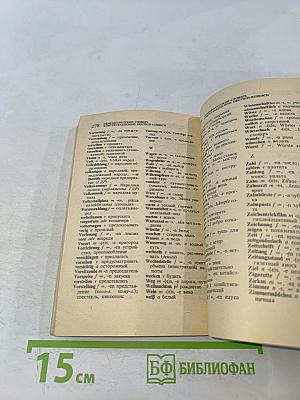 Русско-немецкий разговорник