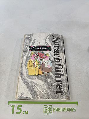 Русско-немецкий разговорник