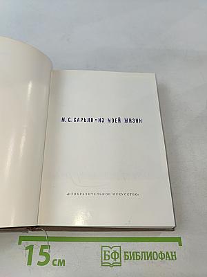 Из моей жизни