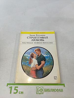 Строптивая любовь