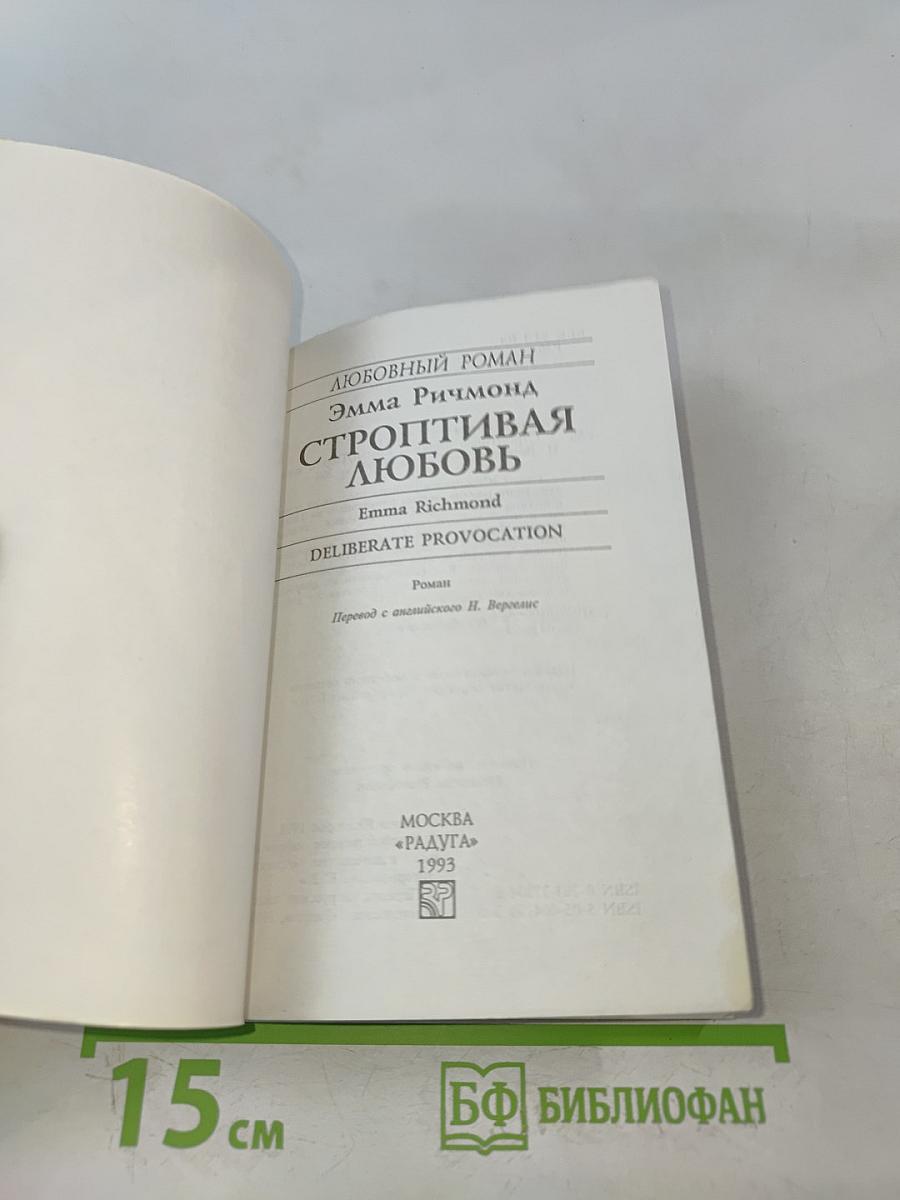 Строптивая любовь
