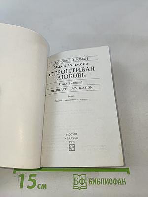 Строптивая любовь
