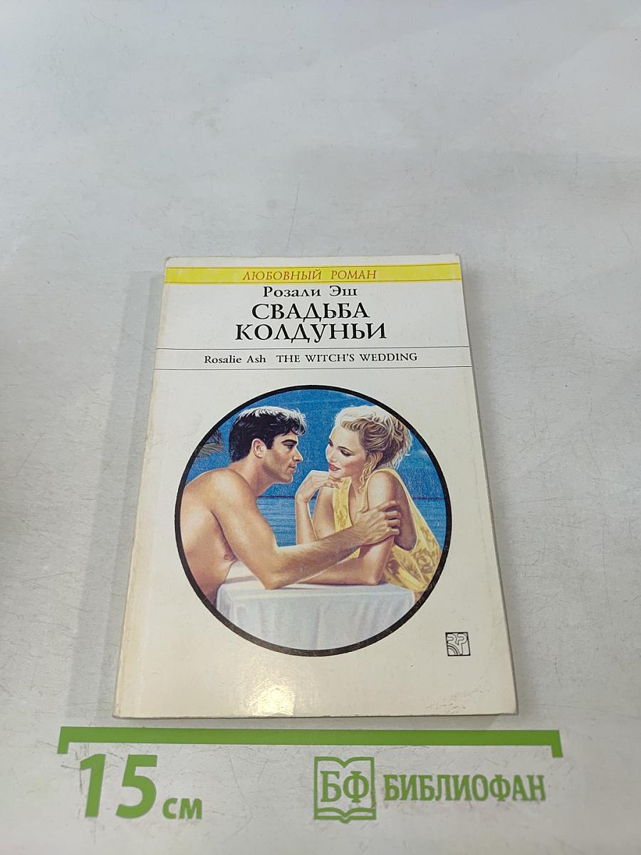 Свадьба Колдуньи