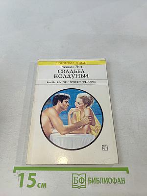 Свадьба Колдуньи