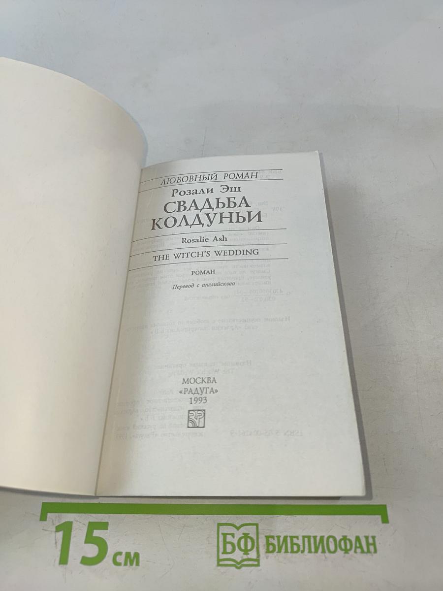 Свадьба Колдуньи