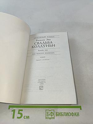 Свадьба Колдуньи