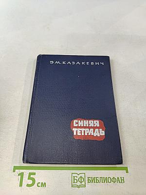 Синяя тетрадь. Повести