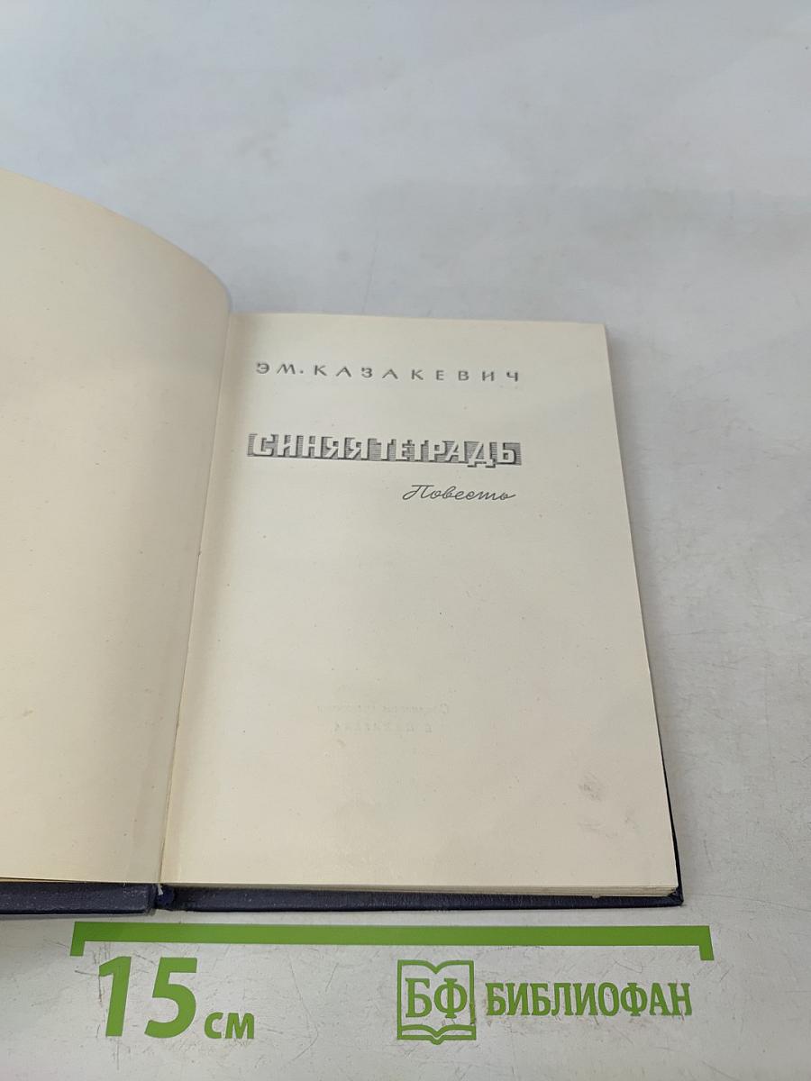 Синяя тетрадь. Повести