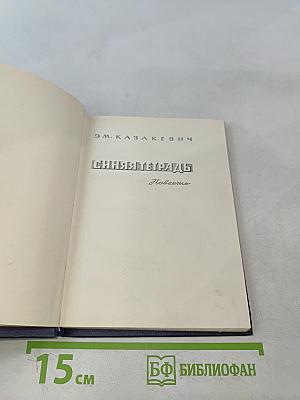 Синяя тетрадь. Повести