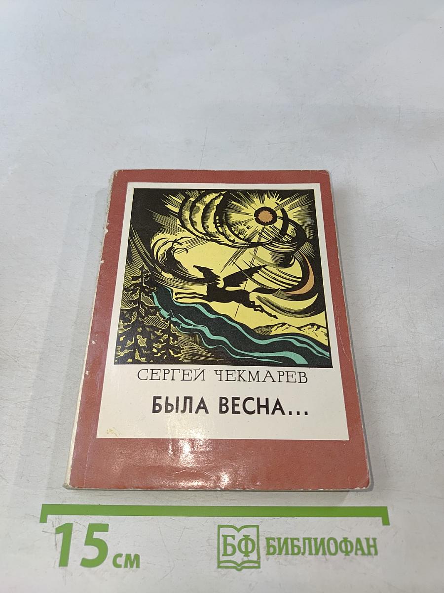Была весна...
