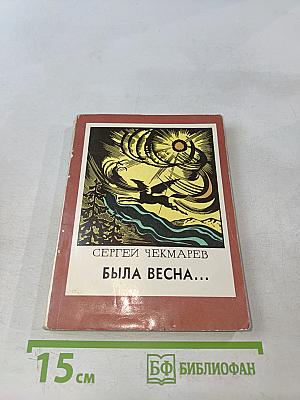 Была весна...