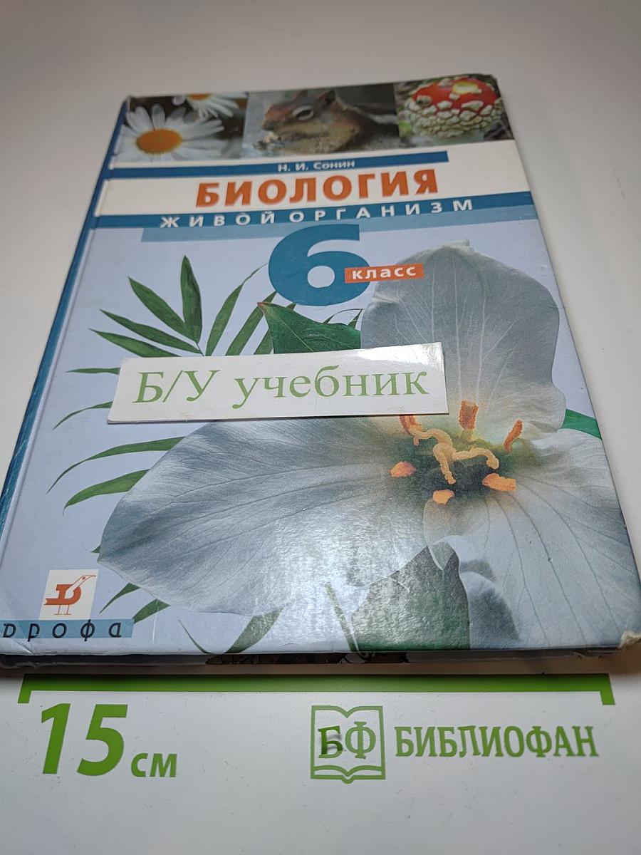 Биология. Живой организм 6 класс