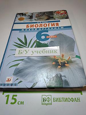 Биология. Живой организм 6 класс