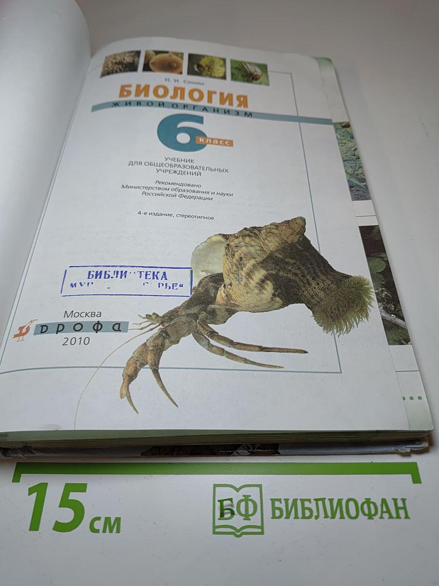 Биология. Живой организм 6 класс