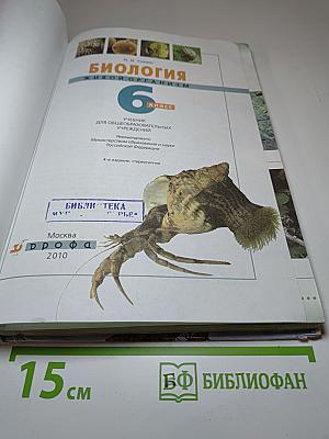 Биология. Живой организм 6 класс