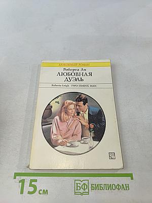 Любовная дуэль