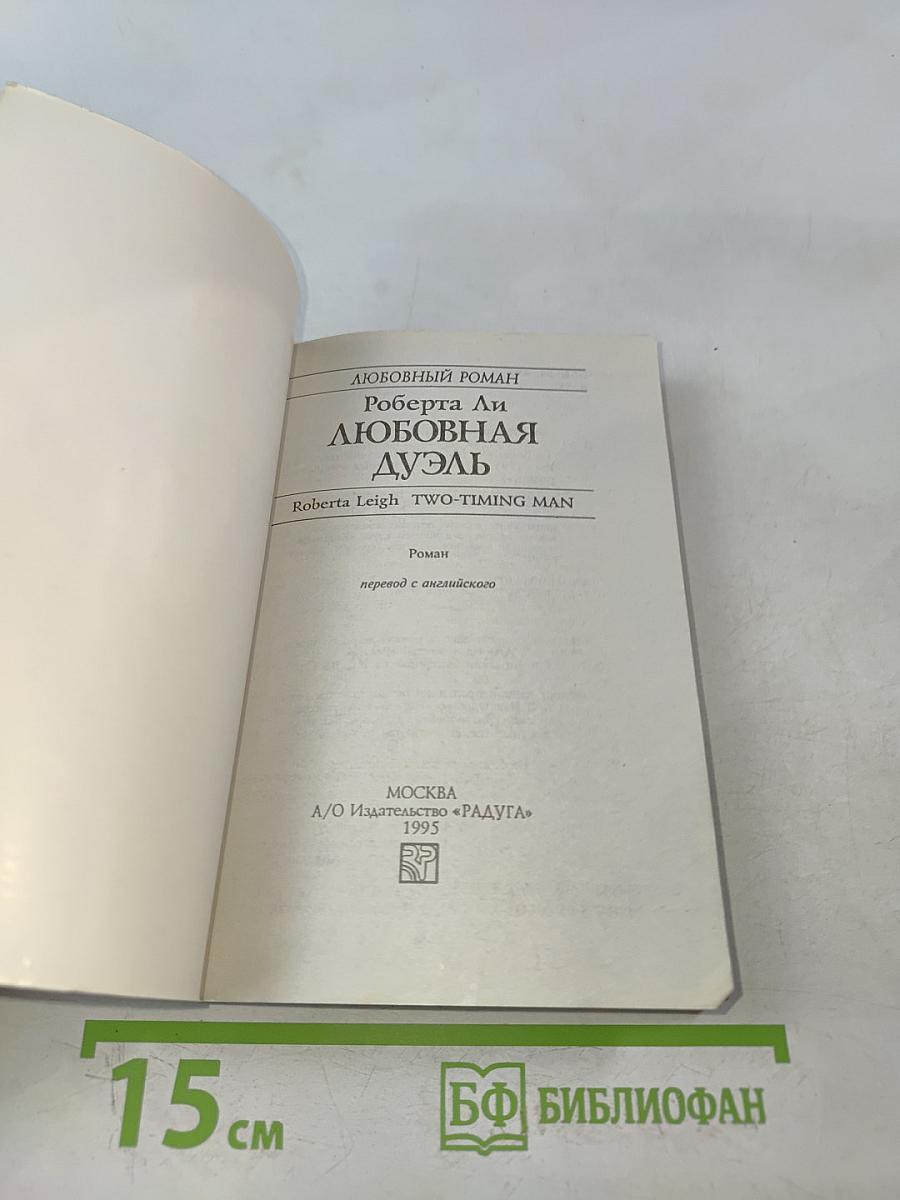 Любовная дуэль