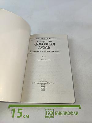 Любовная дуэль