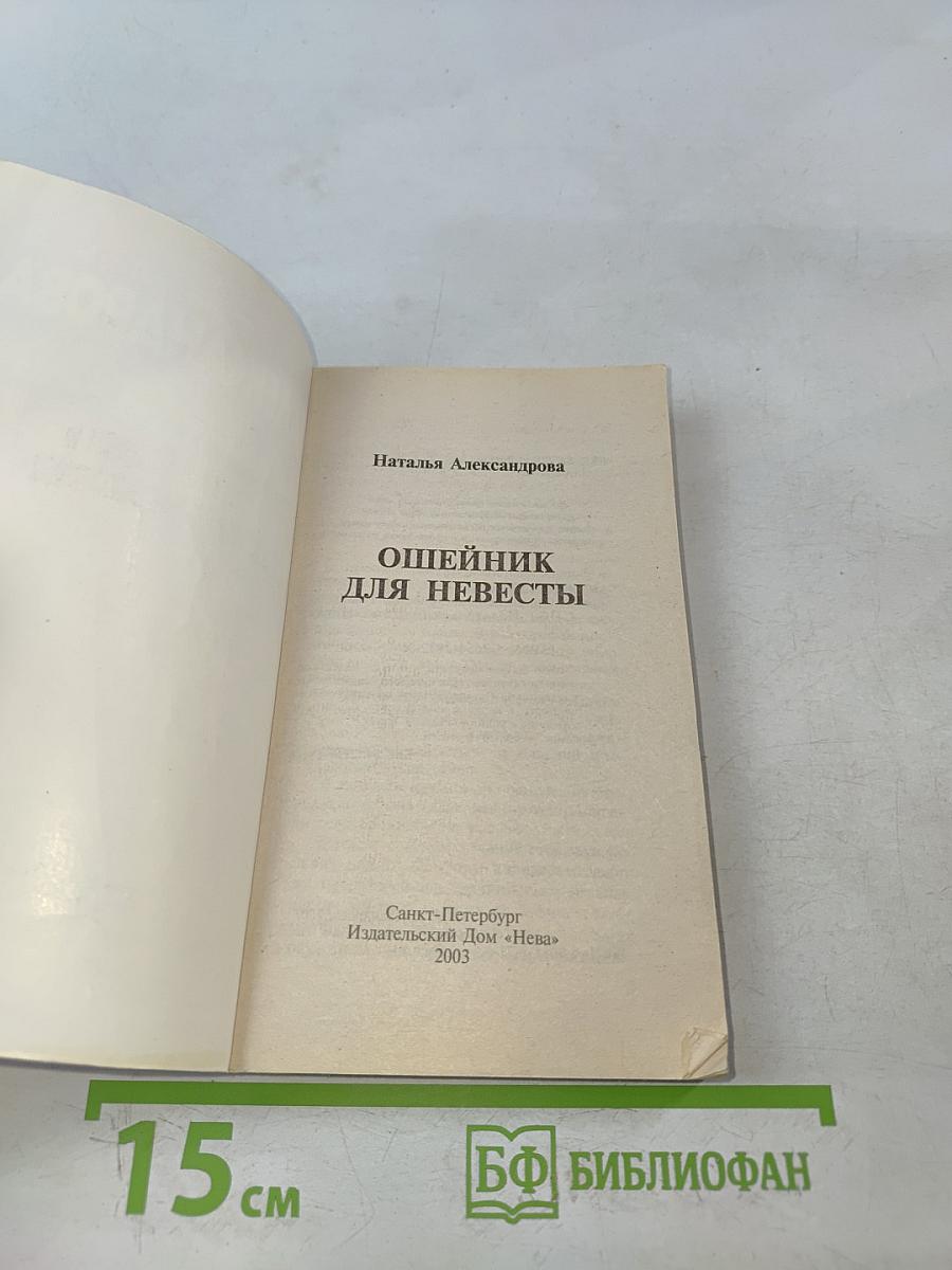 Ошейник для невесты