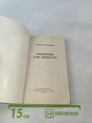 Ошейник для невесты