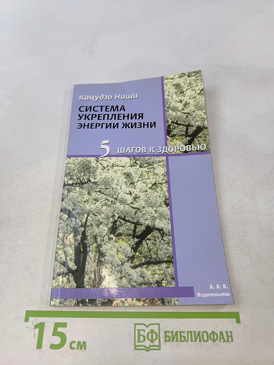 Система укрепления энергии жизни. 5 шагов к здоровью