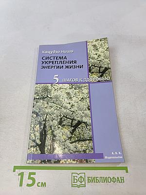 Система укрепления энергии жизни. 5 шагов к здоровью