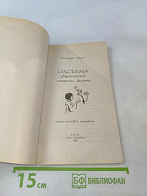 Система укрепления энергии жизни. 5 шагов к здоровью