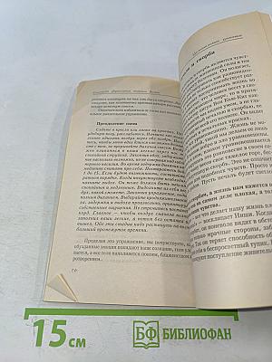 Система укрепления энергии жизни. 5 шагов к здоровью