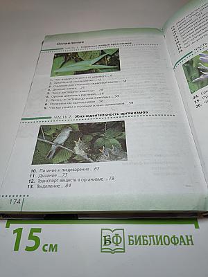 Биология. Живой организм 6 класс