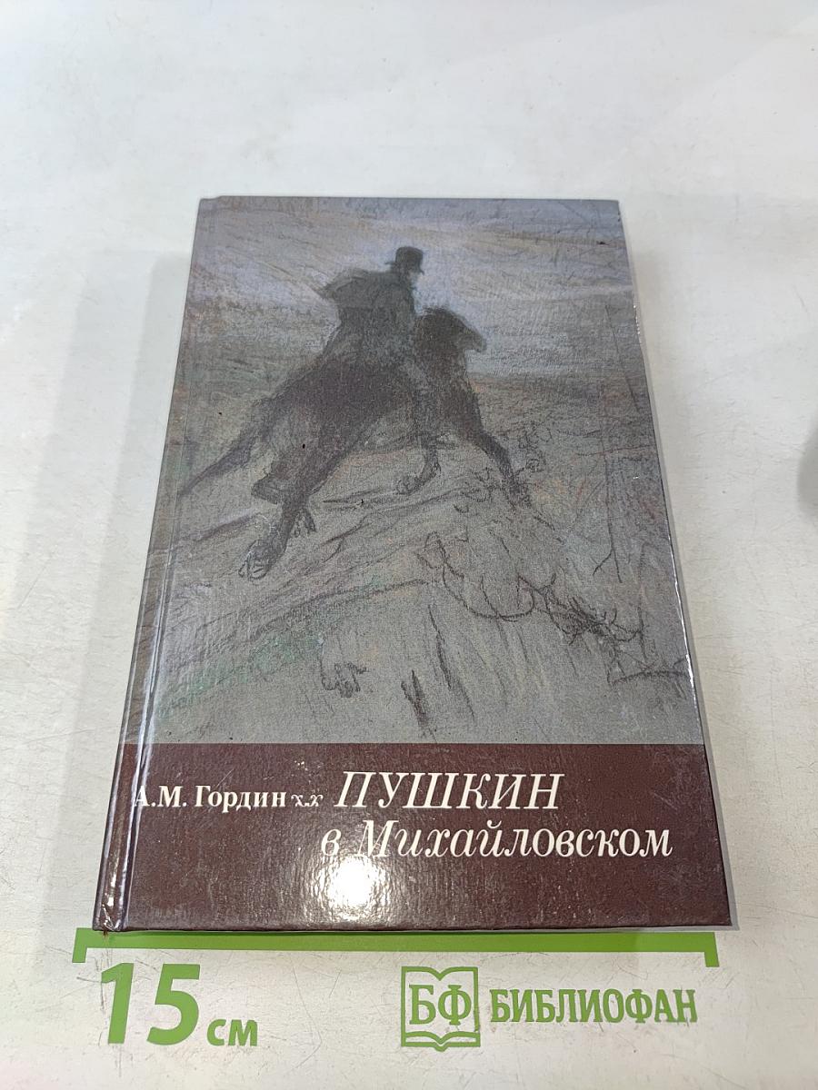 Пушкин в Михайловском