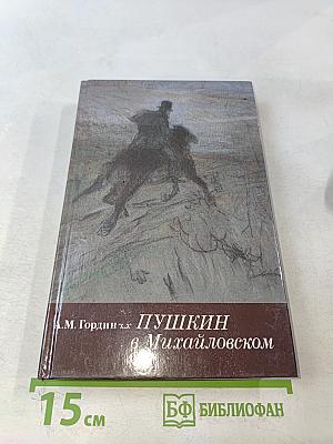 Пушкин в Михайловском