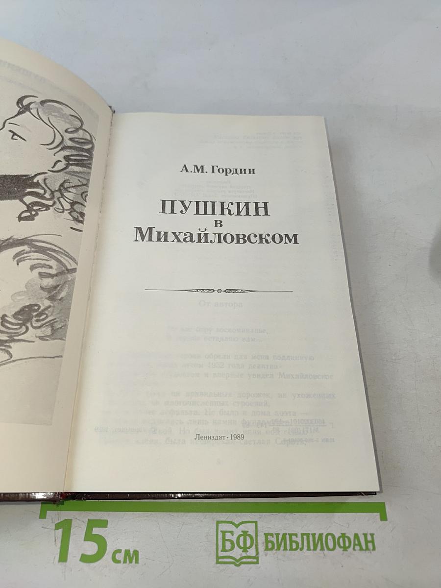 Пушкин в Михайловском