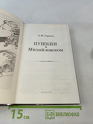 Пушкин в Михайловском
