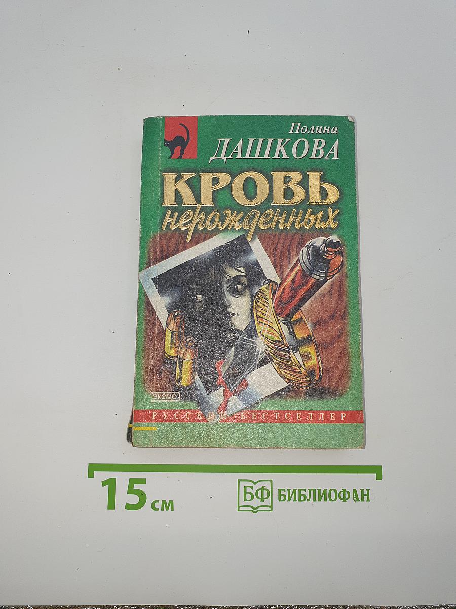 Кровь нерожденных