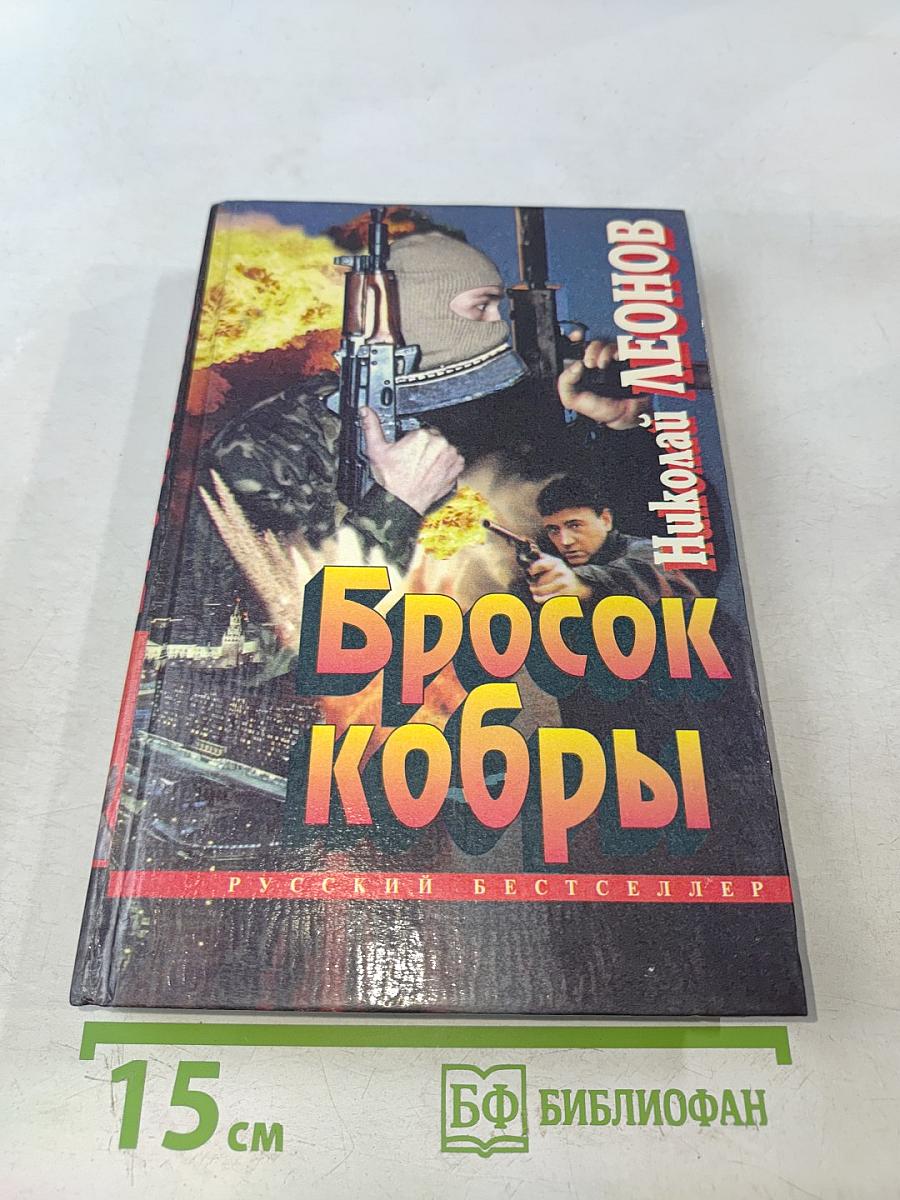 Бросок кобры