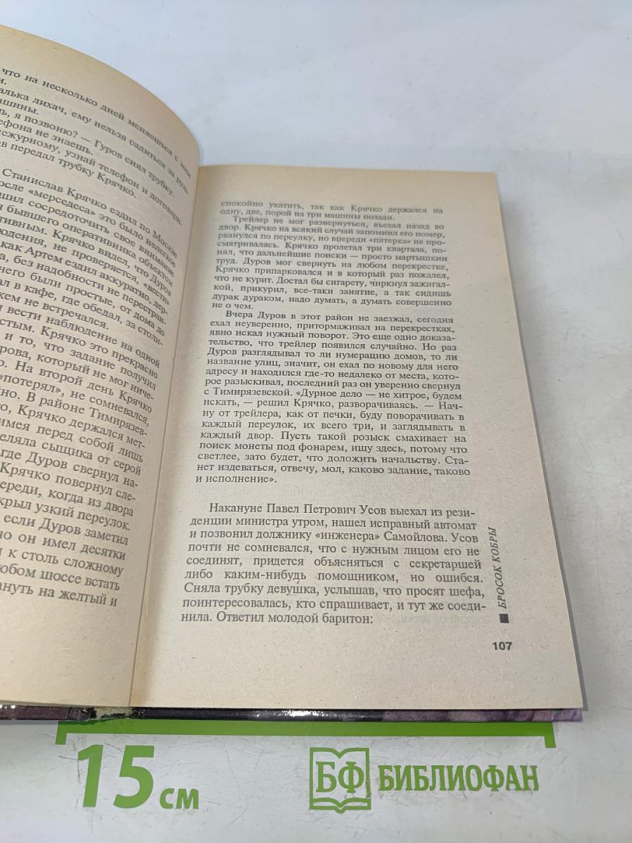 Бросок кобры