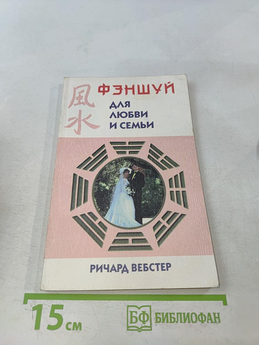 Фэншуй для любви и семьи