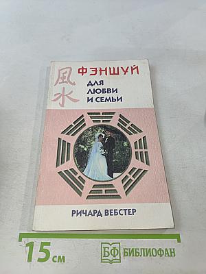 Фэншуй для любви и семьи