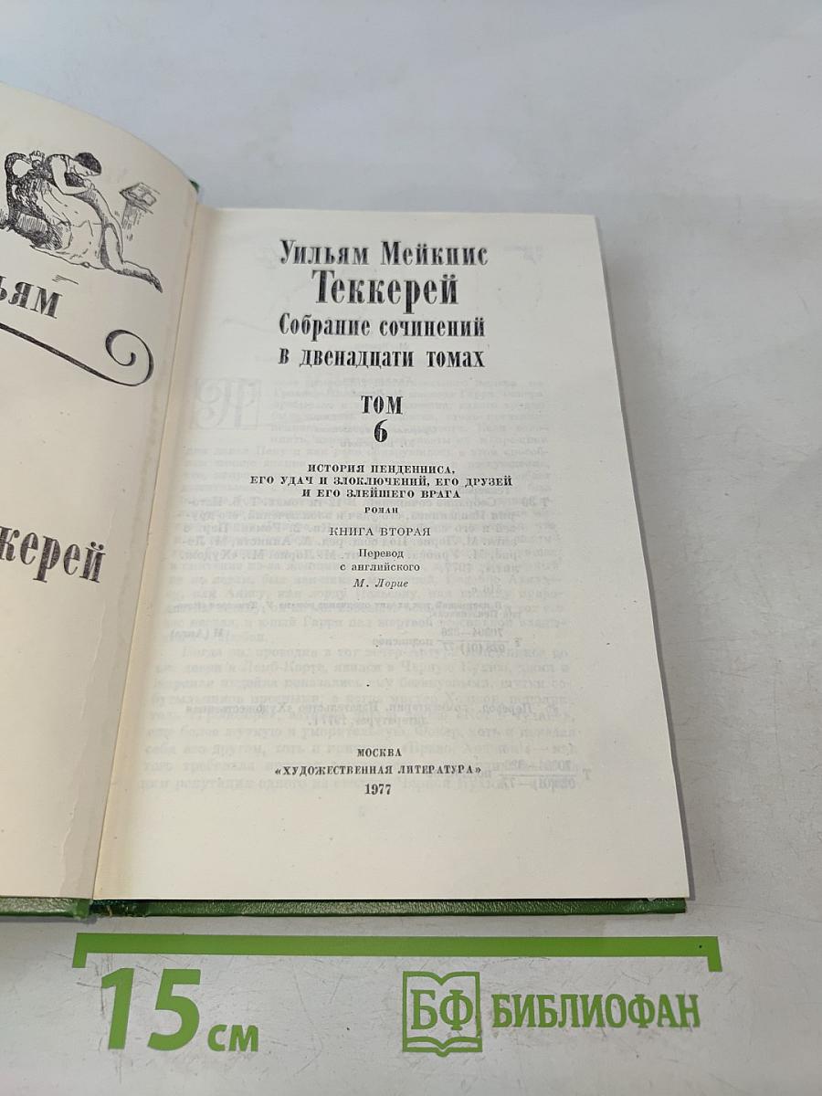Собрание сочинений в двенадцати томах. Том 6