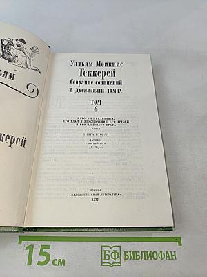 Собрание сочинений в двенадцати томах. Том 6
