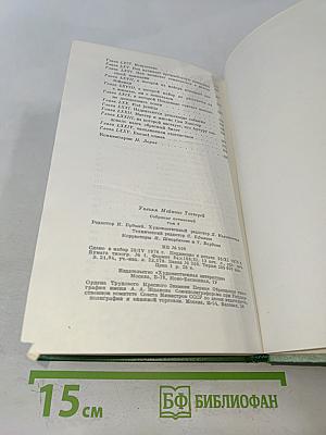 Собрание сочинений в двенадцати томах. Том 6