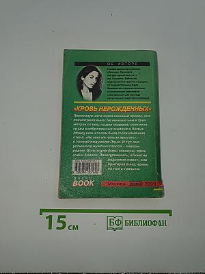 Кровь нерожденных